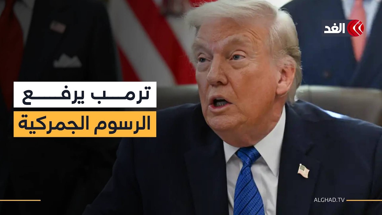 بعد رفض المحكمة العليا.. ترمب يرفع الرسوم على الواردات من جميع دول العالم إلى 15%