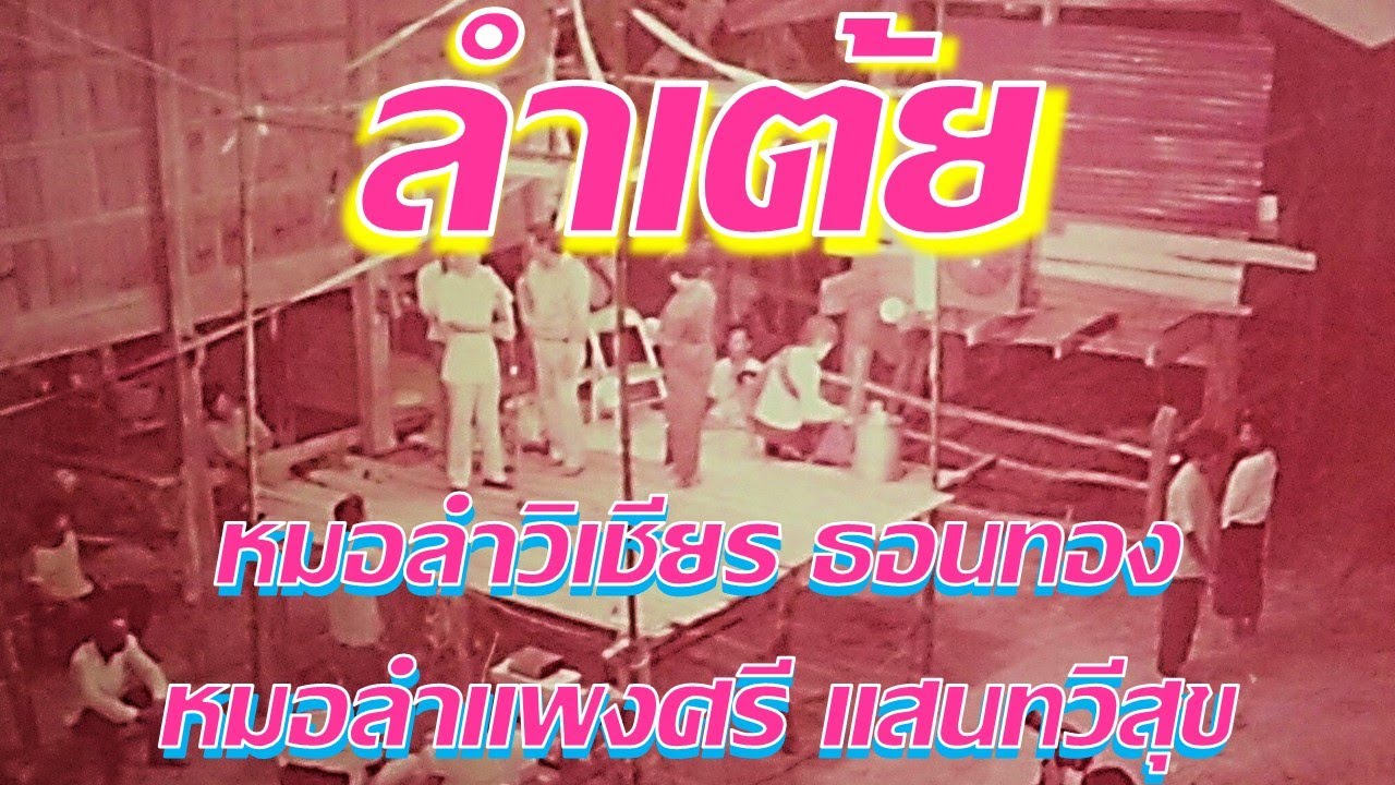 ลำเต้ย  หมอลำวิเชียร ธอนทอง - หมอลำแพงศรี แสนทวีสุข
