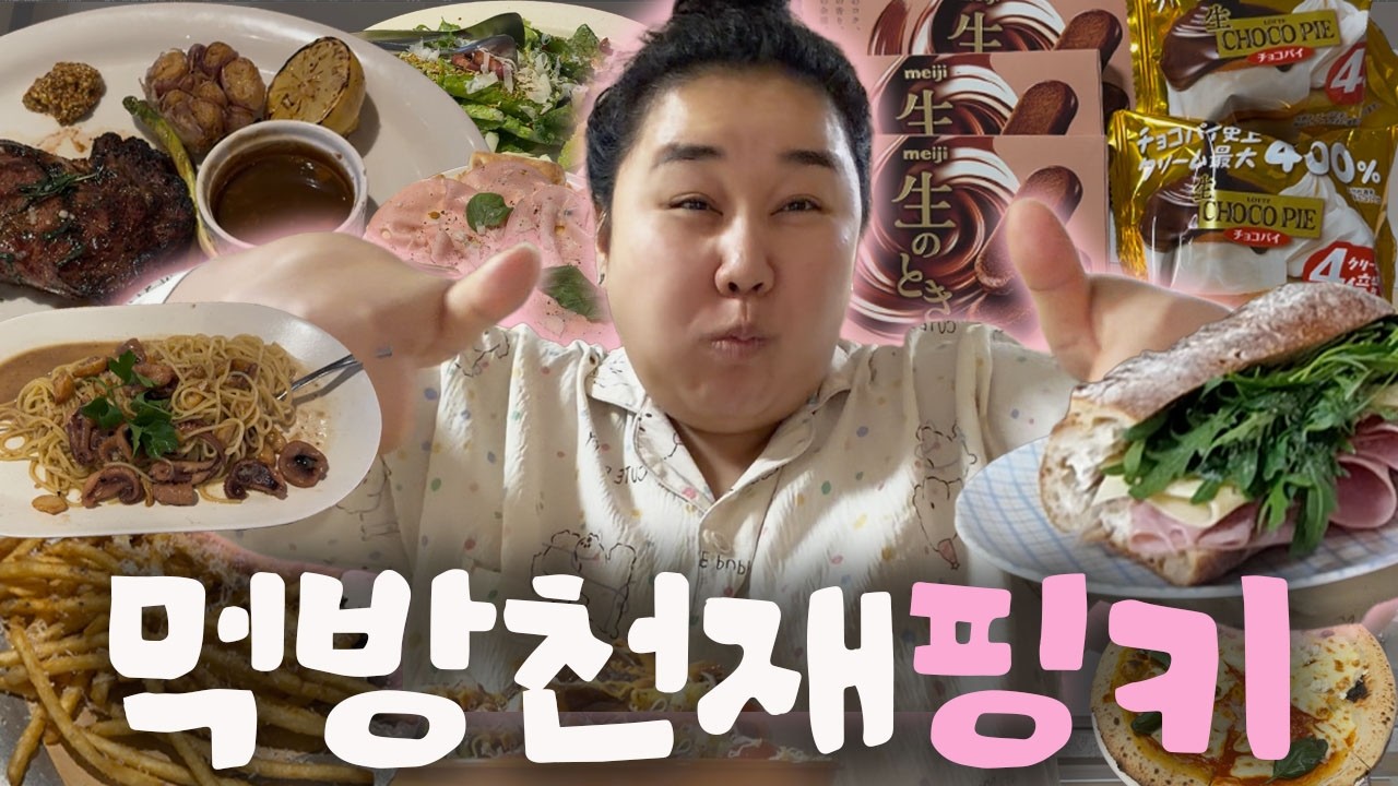 103kg 먹방천재주부의 먹방 브이로그🩷
