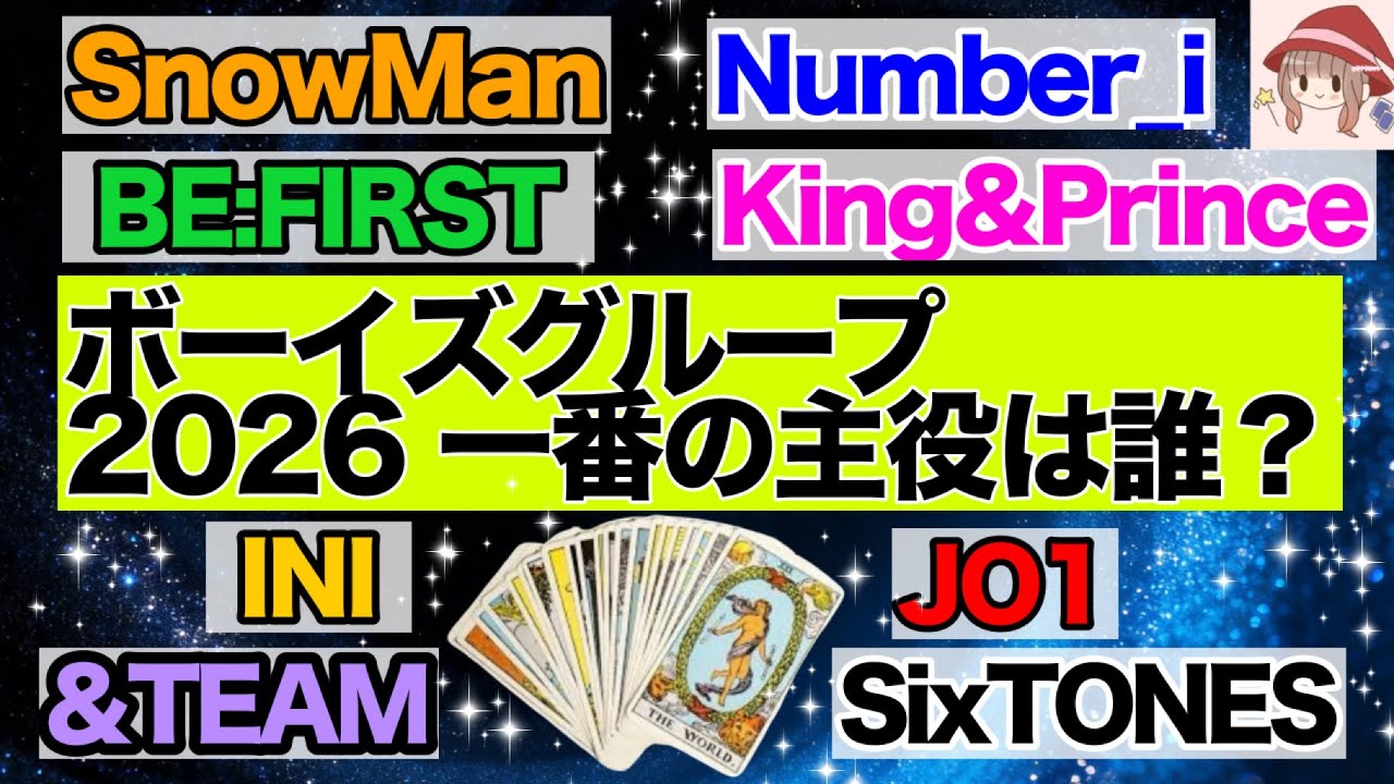 2026🍀ボーイズグループ✨主役は誰？8組横断リーディング✨タロット•オラクル🔮