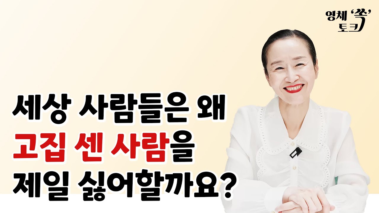 세상 사람들은 왜 고집 센 사람을 제일 싫어할까요?