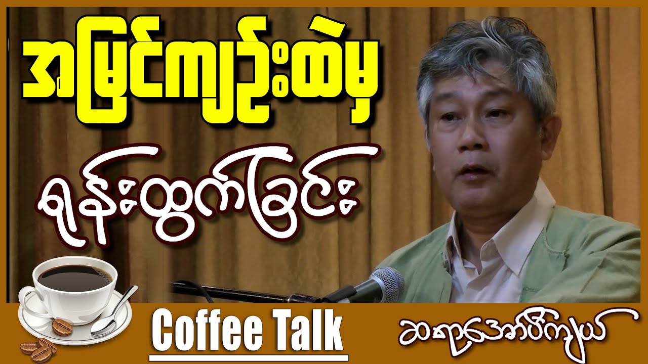 တကယ်နားထောင်သင့်တဲ့ အချက်တွေ ဆရာအော်ပီကျယ်