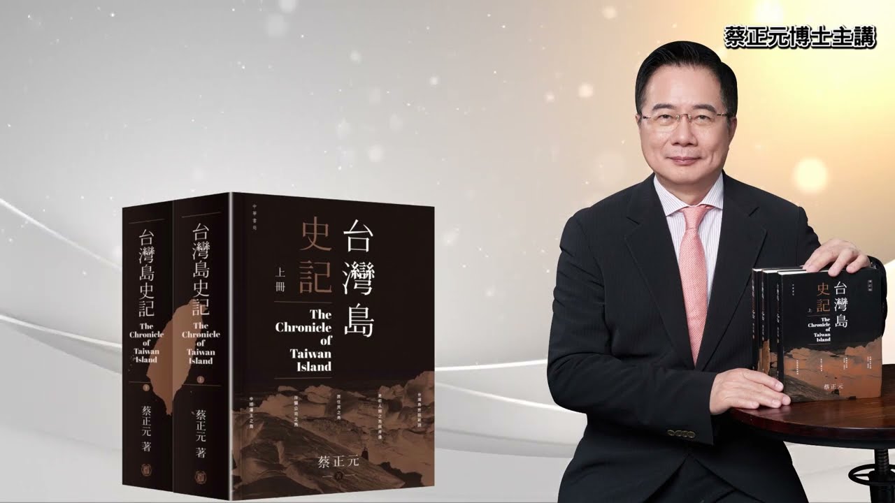 蔡正元博士台灣島史記影音版: 台灣島在地圖上怎麼畫出來的？【大歷史講堂】第3集　 #蔡正元 #台灣島史記 #台灣史 #歷史 #history   #taiwan   #china  #formosa