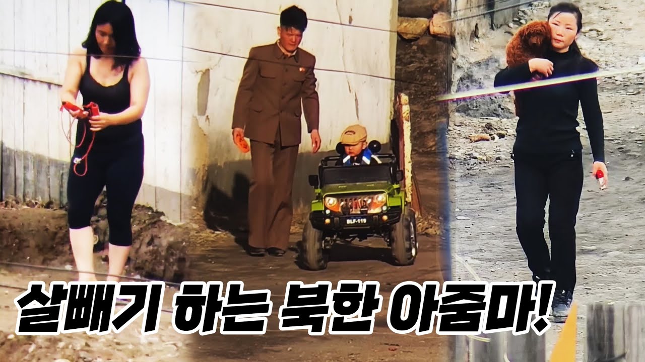 살 빼기 하는 북한 아줌마!  [오늘의 북한]