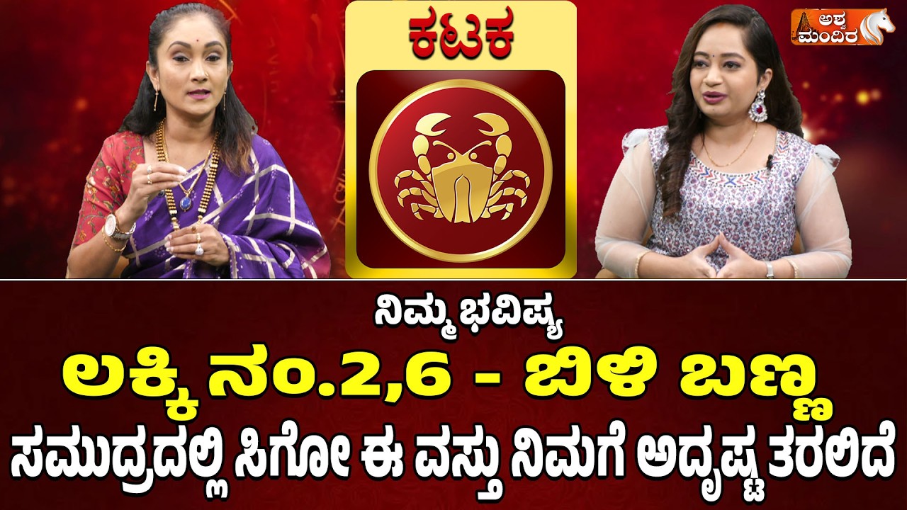 ನಿಮ್ಮ ಭವಿಷ್ಯ: ಕಟಕ ರಾಶಿ -  ಈ ವಸ್ತು ನಿಮಗೆ ಅದೃಷ್ಟ ತರಲಿದೆ| Cancer Crystal Astrology 2026