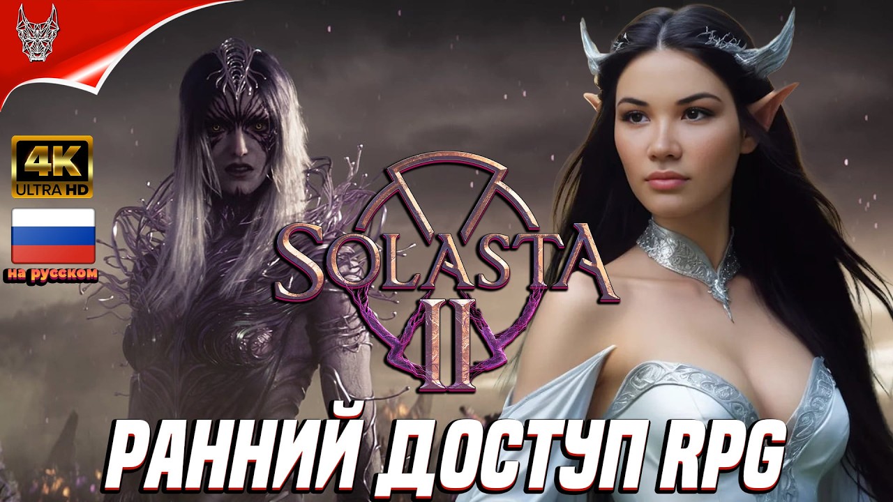 [Ранний Доступ] Solasta 2 Прохождение на русском ➤ Соласта 2 Геймплей и Обзор на ПК