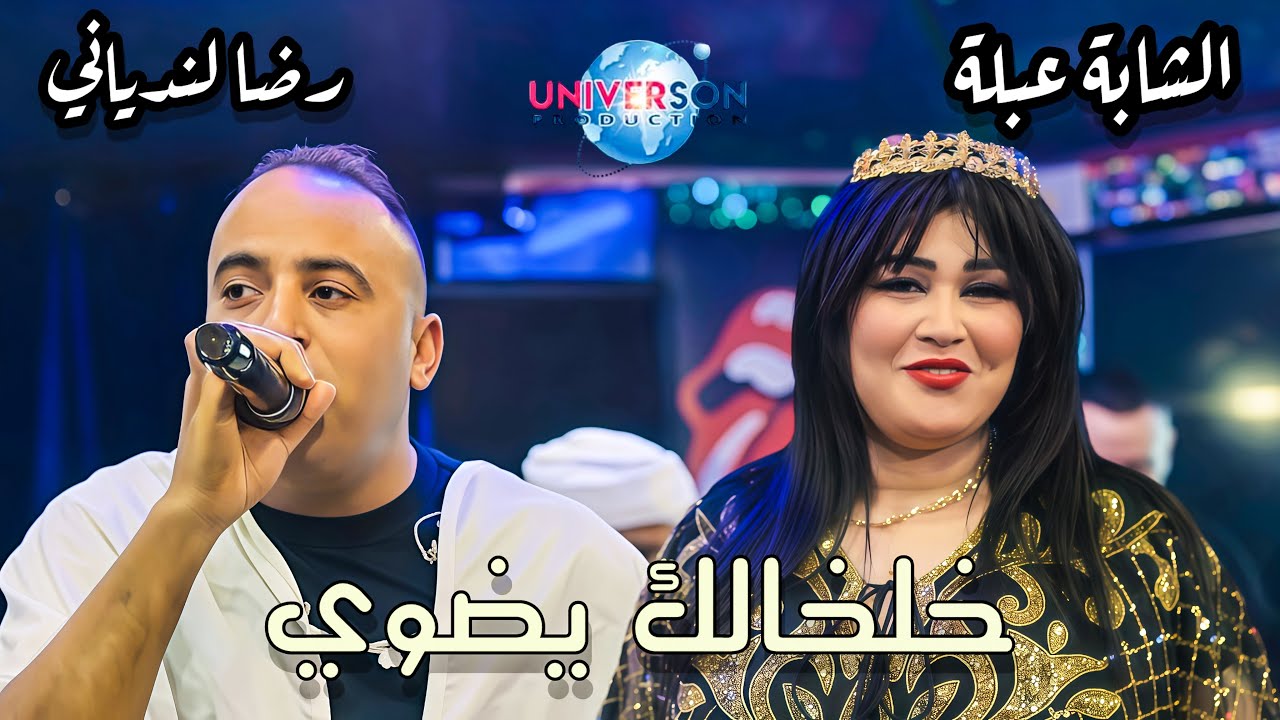 Bibi Maestro ft. Cheba Abla & Reda Landiani - Kholkhalek Yadwi خلخالك يضوي