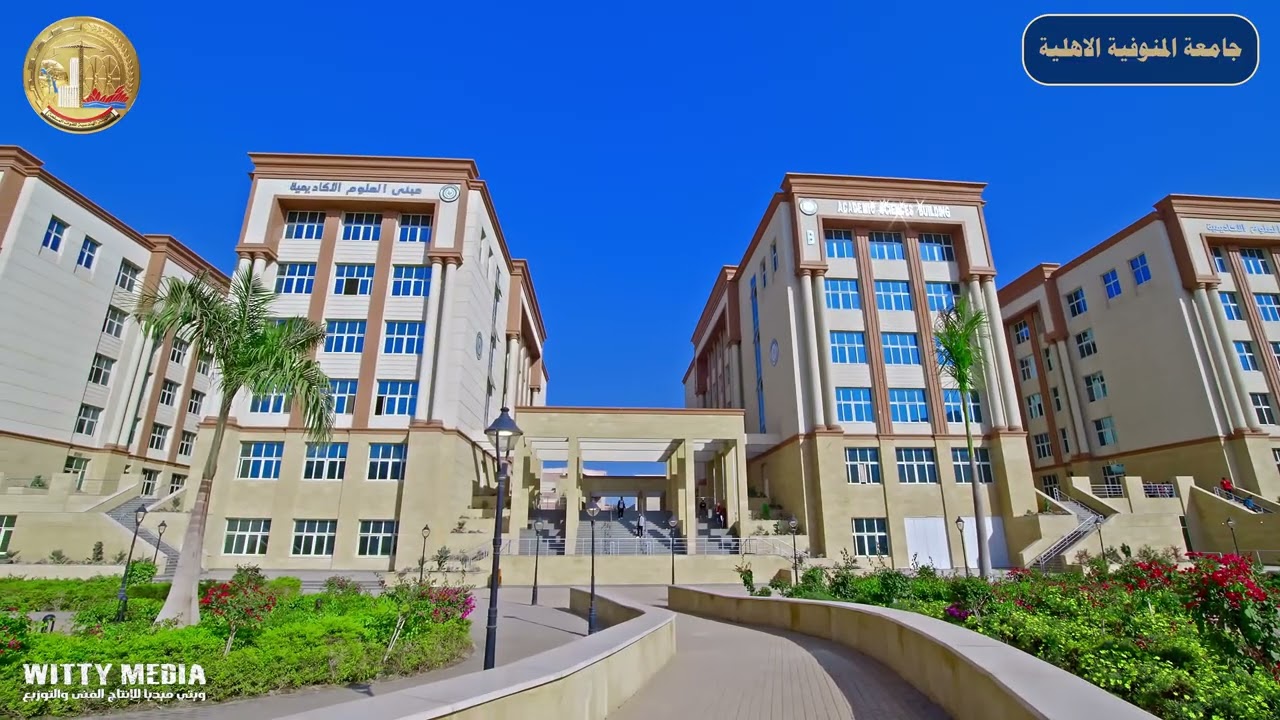 جامعة المنوفية الأهلية