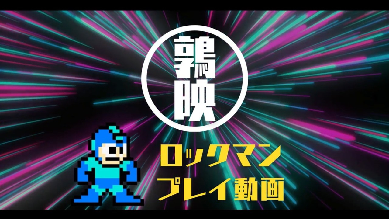 【ロックマン10】ロックマン10、始めました。～ワイリーステージ編～