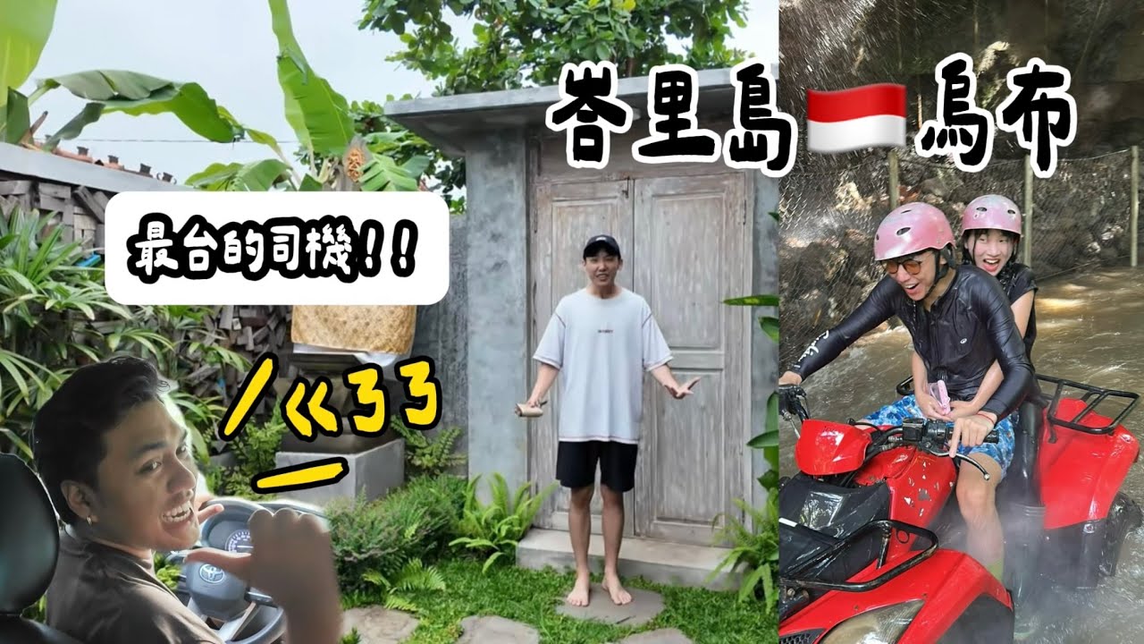 【2026峇里島 vlog#3】峇里島Grab司機髒話連飆 被罵得好開心🤣住宿出現大蜥蜴啦!!!!女友瑟瑟發抖😨