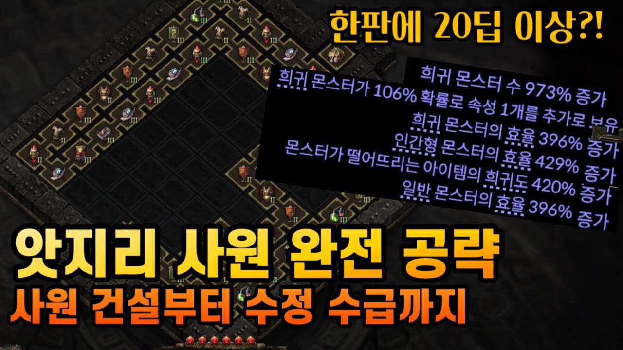 [PoE 2] 앗지리 사원 어떻게 짓나요?
