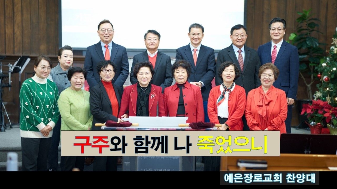 구주와 함께 나 죽었으니, #LA예은장로교회(Ye-Eun Church), #할렐루야찬양대, 2.15.2026. 주일오전예배