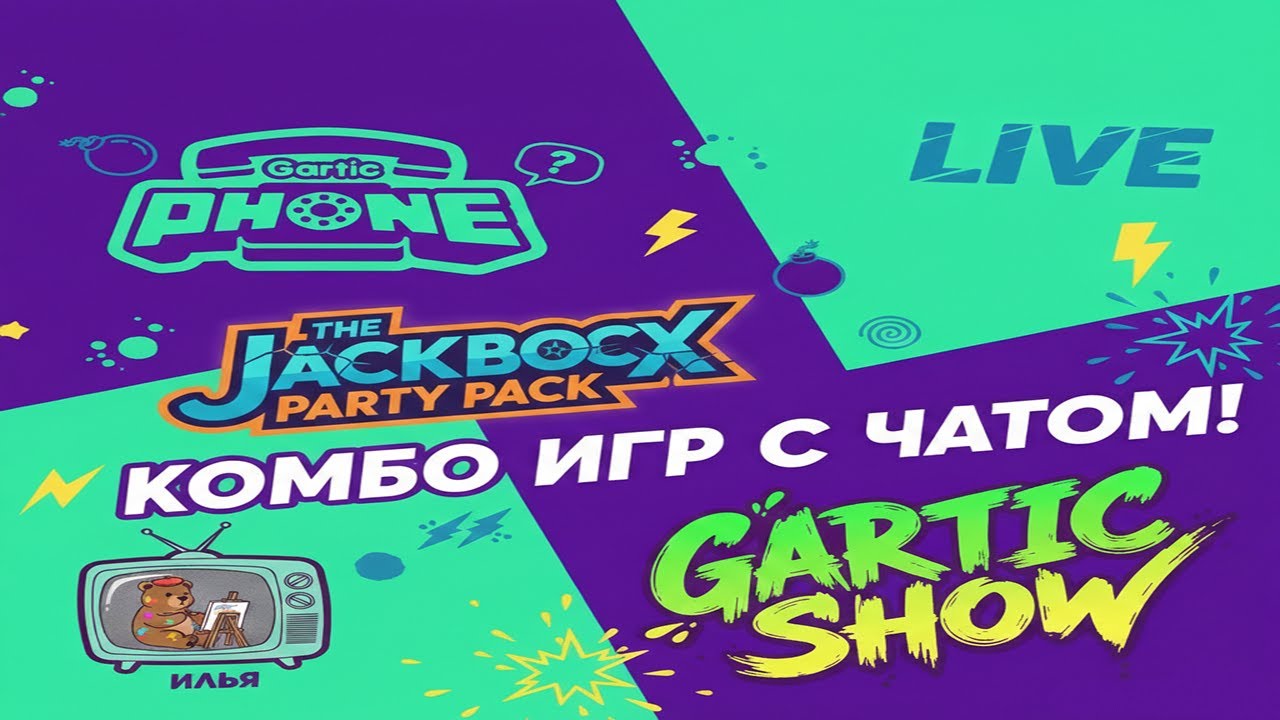 🎮Играем с подписчиками: Gartic Phone, Jackbox и Gartic Show - Места есть! 📞