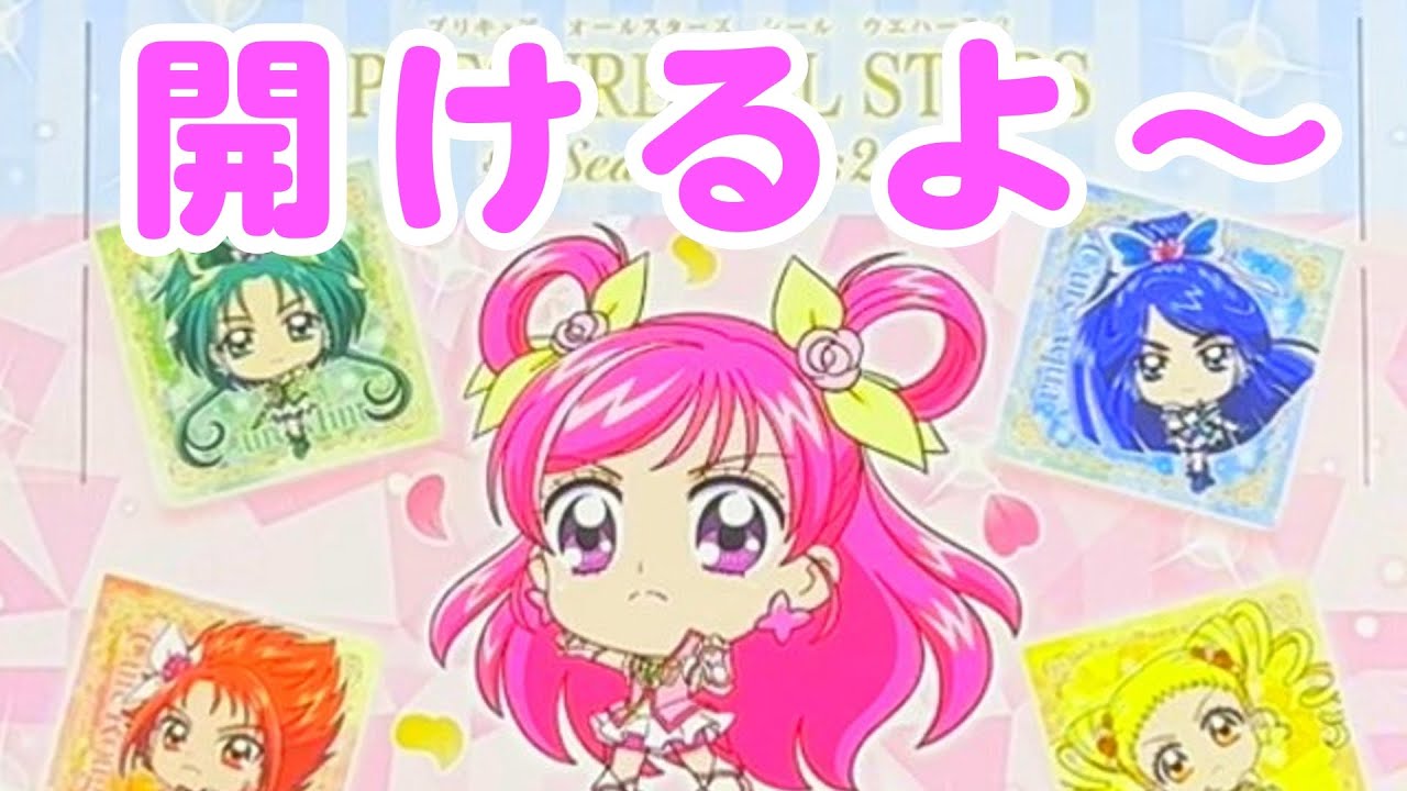 【初実写】雑談しながらプリキュアオールスターズシールウエハース2を開封してみた！！！