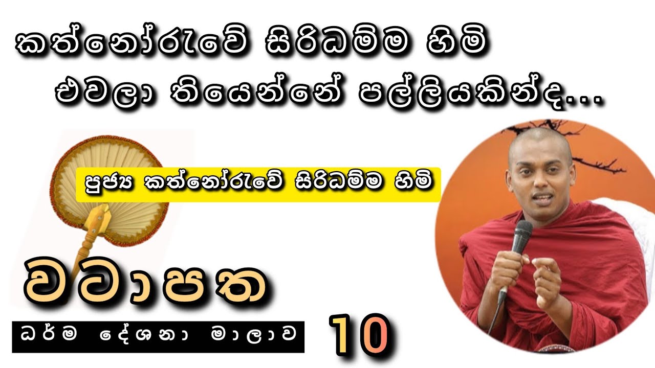වටාපත-10 #කත්නෝරුවේ_සිරිධම්ම_හිමි  | #kathnooruwe_siridamma_himi | Siridamma Thero | new bana |