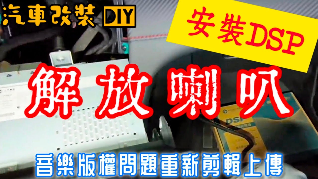 MG ZS DIY 拆車機 安裝DSP 解放喇叭 [重新上傳]