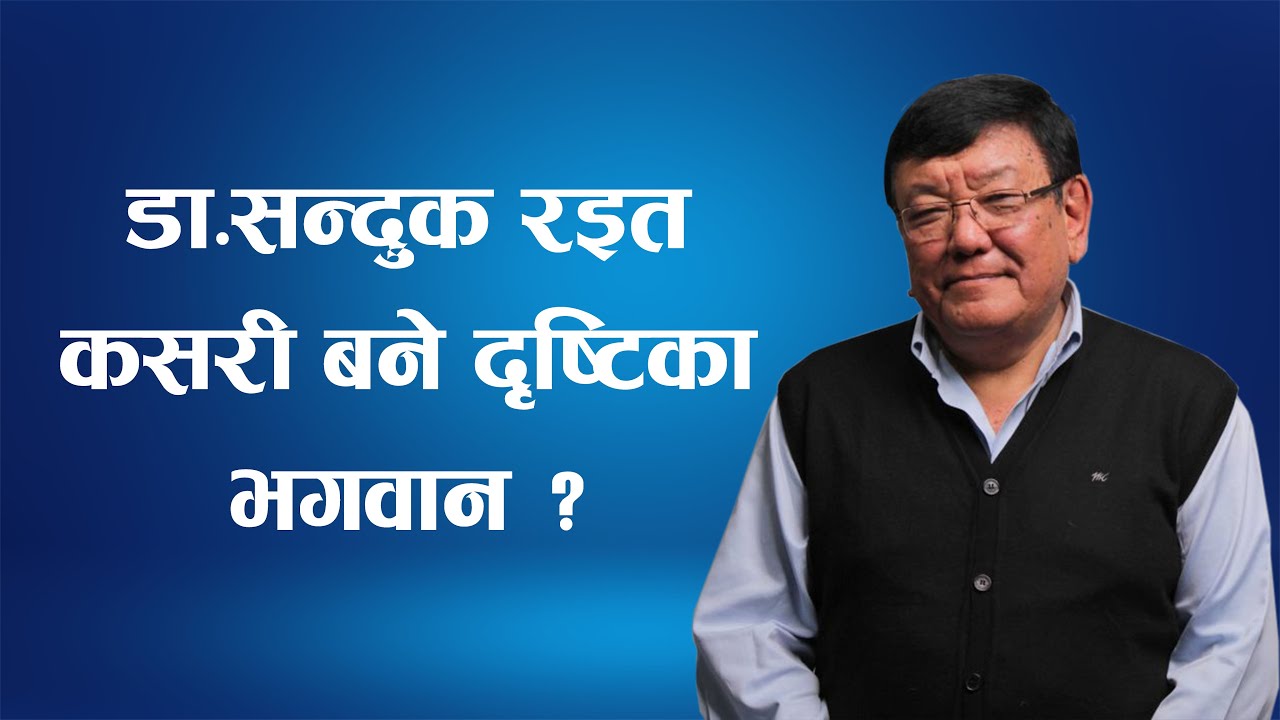 Dr Sanduk Ruit कसरी बने दृष्टिका भगवान ?  || Nepal Times