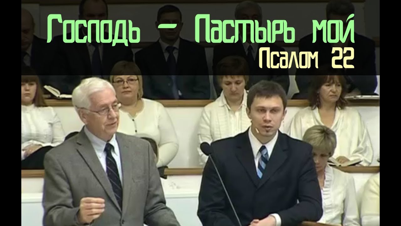 Псалом 22. Господь - Пастырь мой | Дэниел Блок