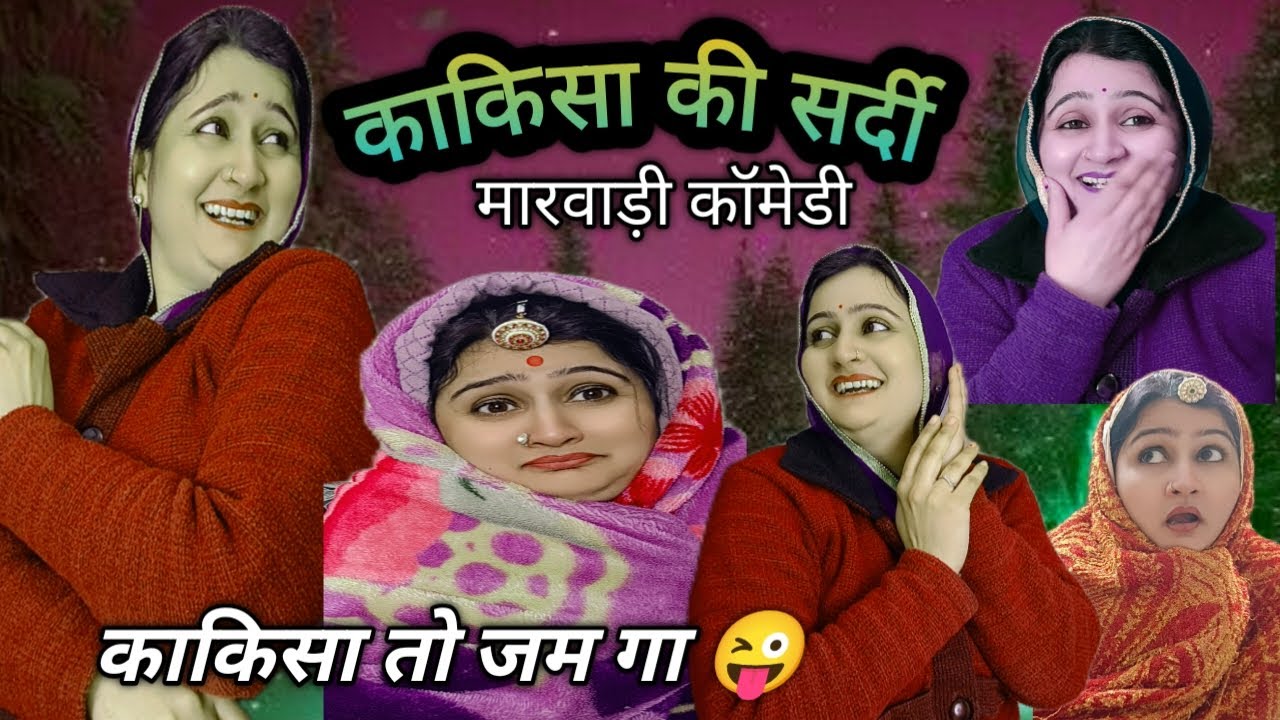 कुंभ में जाएंगे करोड़पति बनके आएंगे💥काकिसा को सर्दी नहीं लगती🤣बिनणी,hanishka Rajpurohit comedy video
