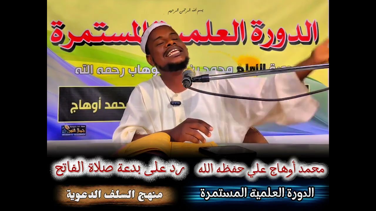 | رد على بدعة #صلاة_الفاتح | #الطريقة_التجانية #محمد_أوهاج_علي_حفظه_الله #المنهج_السلفي_بالسودان