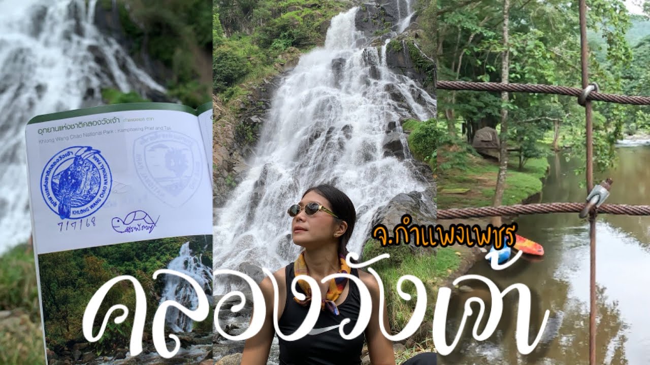 EP.122 อัปเดตเส้นทางขึ้น “น้ำตกเต่าดำ” และลานกางเต็นท์ธรรมชาติสวยมาก อช.คลองวังเจ้า จ.กำแพงเพชร ปี68