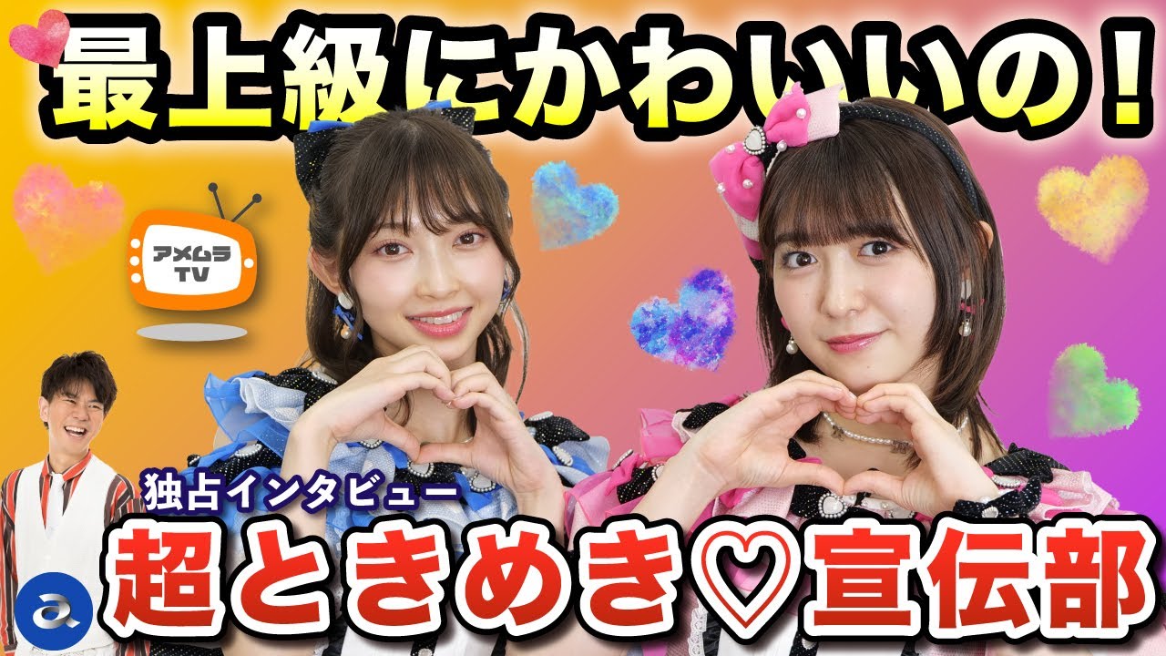 アメムラTVエクストラVol.51 / 超ときめき♡宣伝部インタビュー（前編）