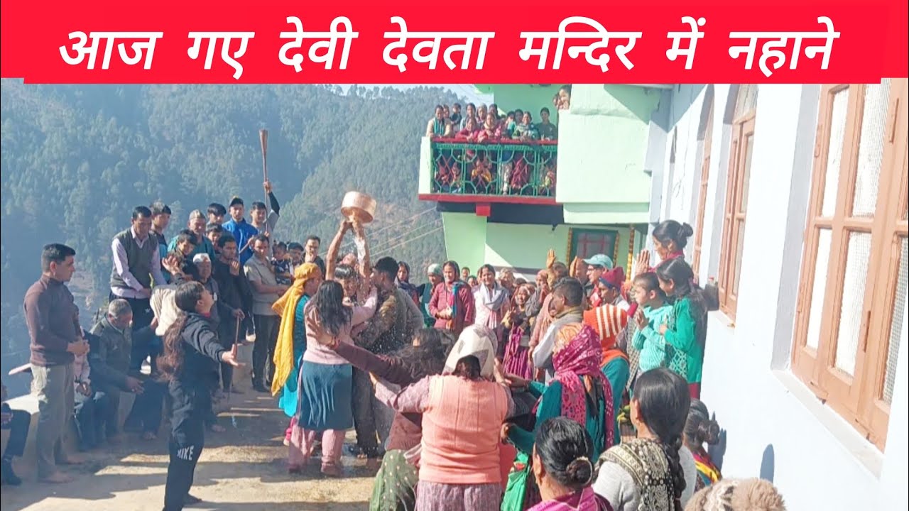 पूजा की पहली शुरुआत देवी देवताऔर गांव के लोगों ने मंदिर से स्नान कर के शुरू किया👏  #पहाड़ीlifestyle 