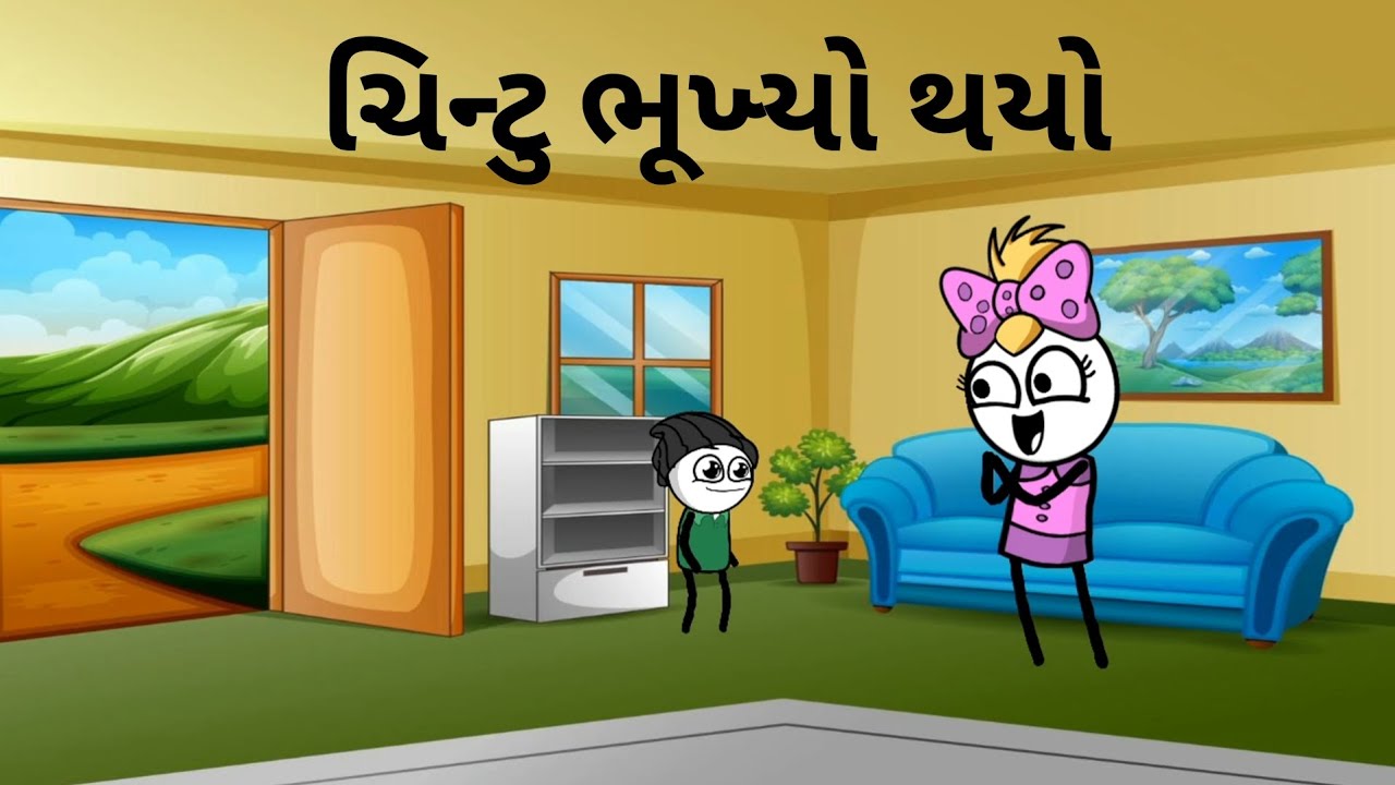 ચિન્ટુ ભૂખ્યો થયો#gujaratistories #gujaratistory 