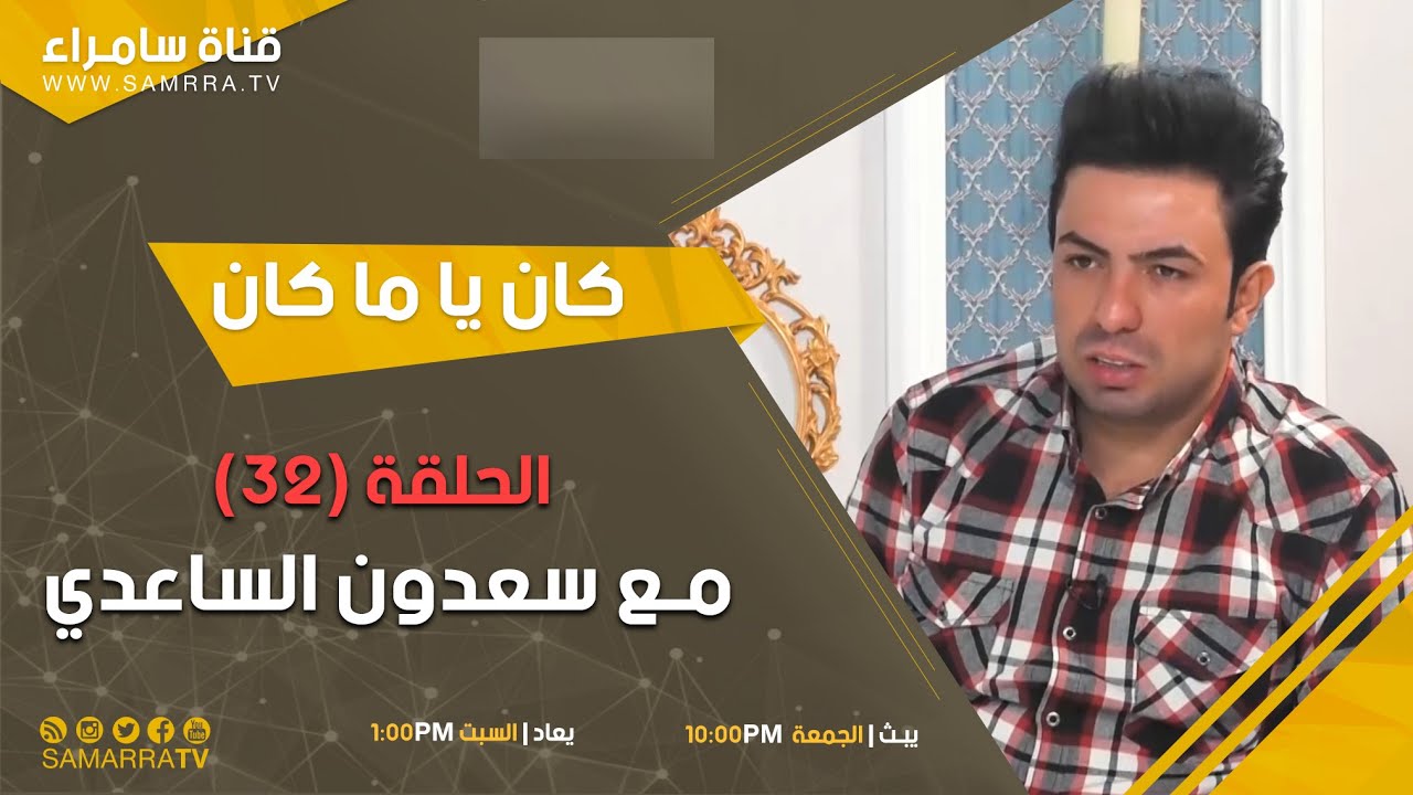برنامج كان يا ماكان | الحلقة 32 | حلقة نارية مع الفنان سعدون الساعدي
