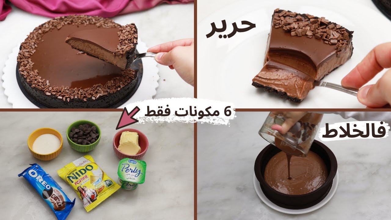 اسرع تشيز كيك الشوكولاته بدون فرن بكريمة بدون طهي فالخلاط فقط اطحنوا و صبوا الخليط الكريمي