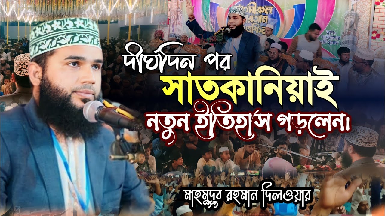 সাতকানিয়া যার মাহফিলে জনতার ঢল।মাহমুদুর রহমান দিলওয়ার, সিলেট।। Mahmudur Rahman dilwar