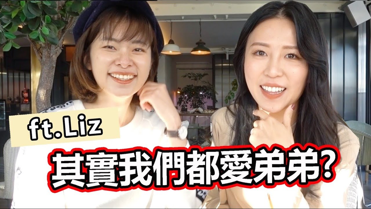 艾琳XLiz姊弟戀修成正果！遇到最大的挑戰是...｜ 輕熟女感情系列#9