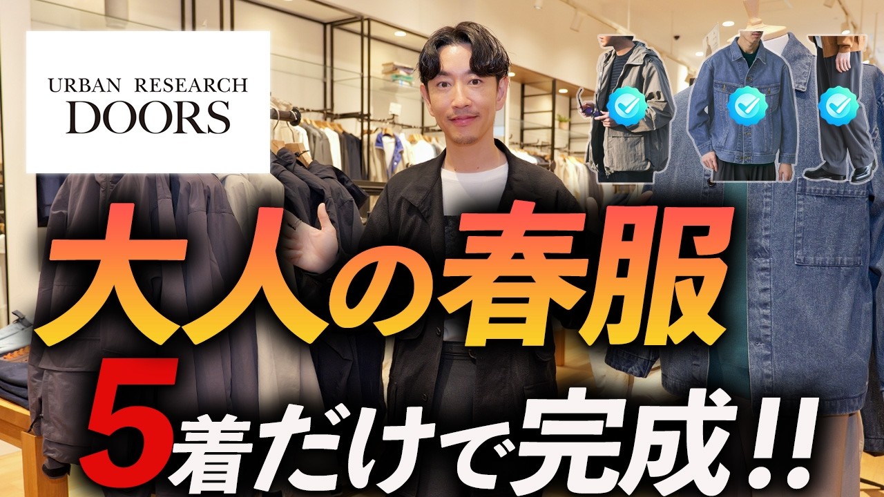 【30代・40代】大人の春服はこの5着でいい。ドアーズで試着しながら徹底解説