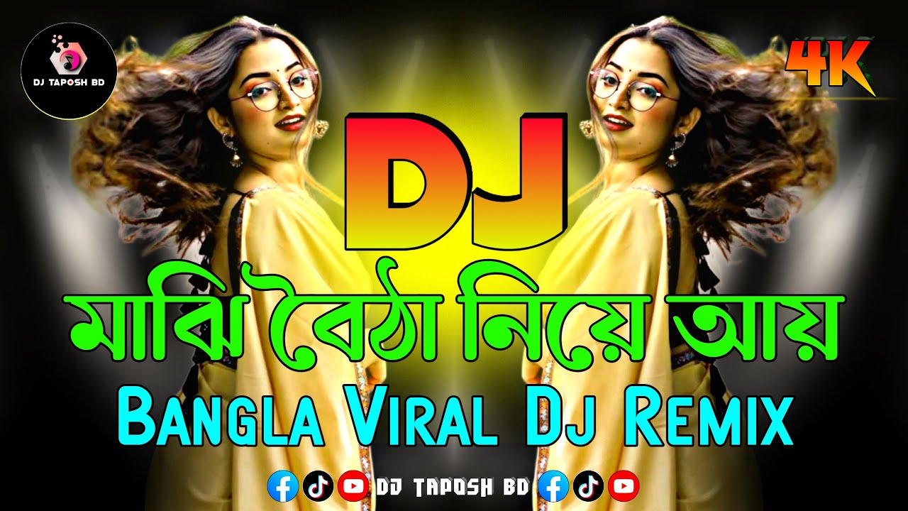 মাঝি বৈঠা নিয়ে আয় Dj (RemiX) | TikTok | Bangla Dj Gan | Nargis Akter | New Viral Dj Song | DJ Taposh