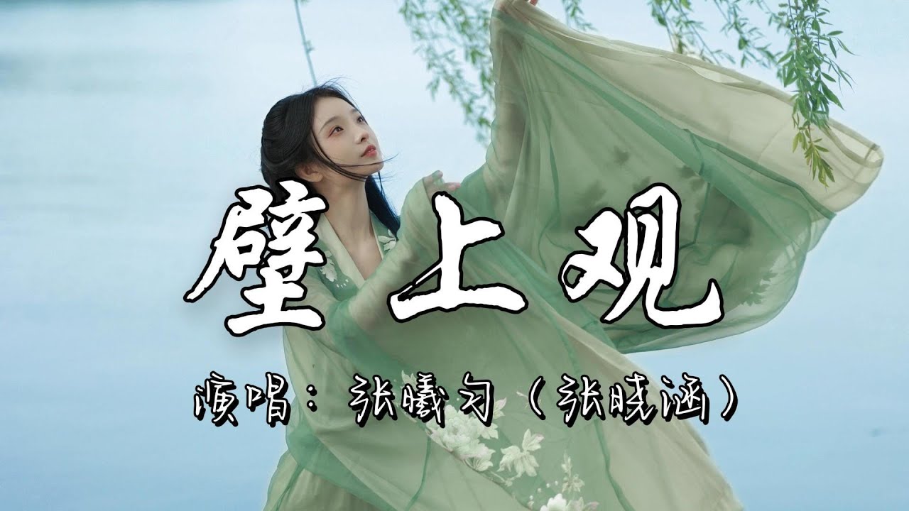 张曦匀（张晓涵） - 壁上观『一刹那栩栩缕影浮光映宫阙，错问今夕是何年，朱颜改怎不见窟画昔日璀璨，却醒来作壁上观。』『动态歌词MV』