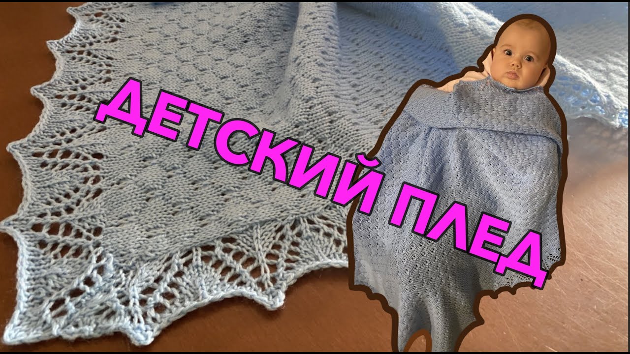 ВЯЗАЛЬНАЯ МАШИНА детский плед