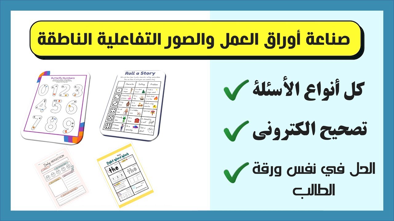 صناعة أوراق العمل والصور التفاعلية الناطقة بكافة أنواع الأسئلة مع توزيع الدرجات والتصحيح التلقائي