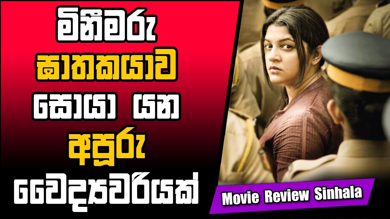 Ini Utharam - 2022 | චිත්&zwj;රපටයේ කතාව සිංහලෙන්  | Sinhala Movie Review | Baiscope Cinema