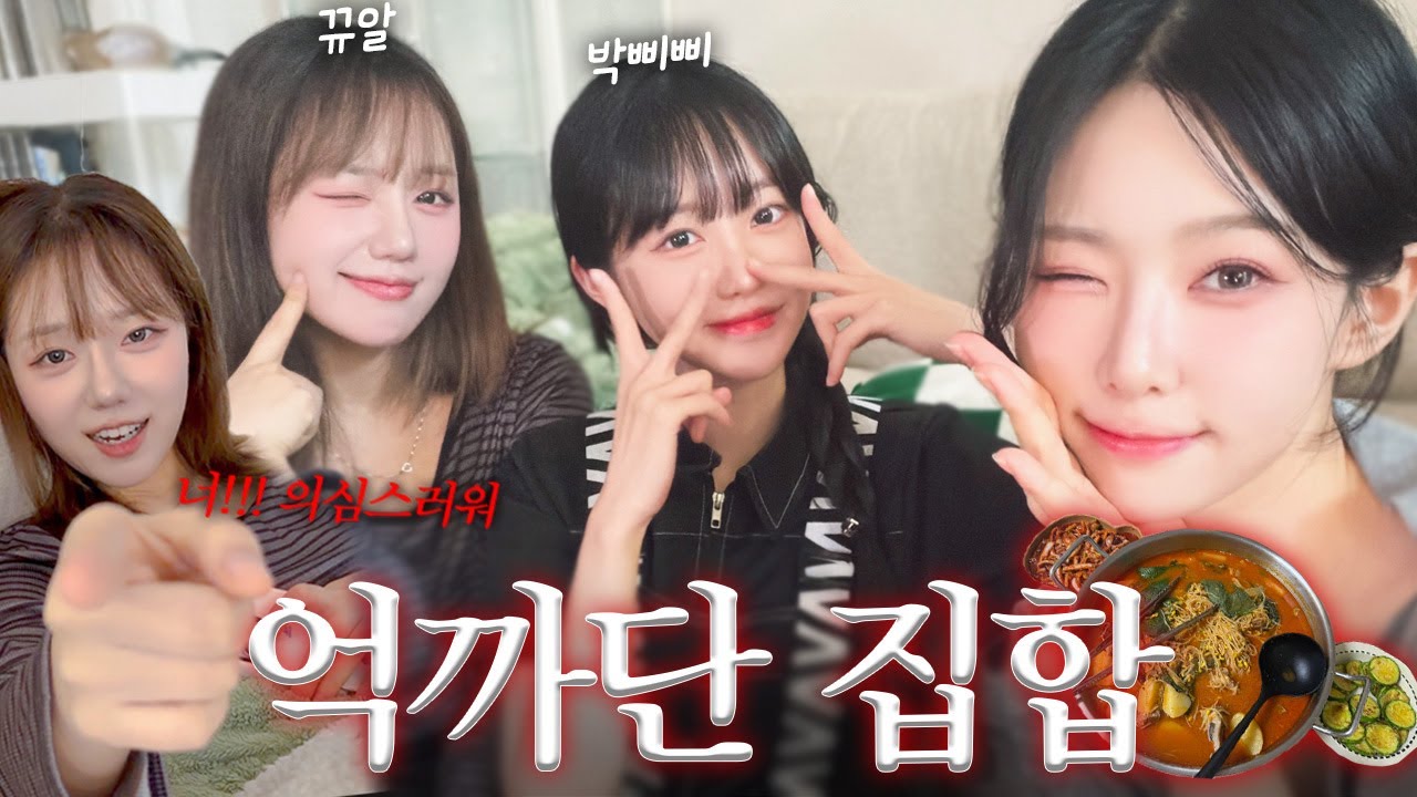 언니들을 집에 초대하면 안되는 이유...