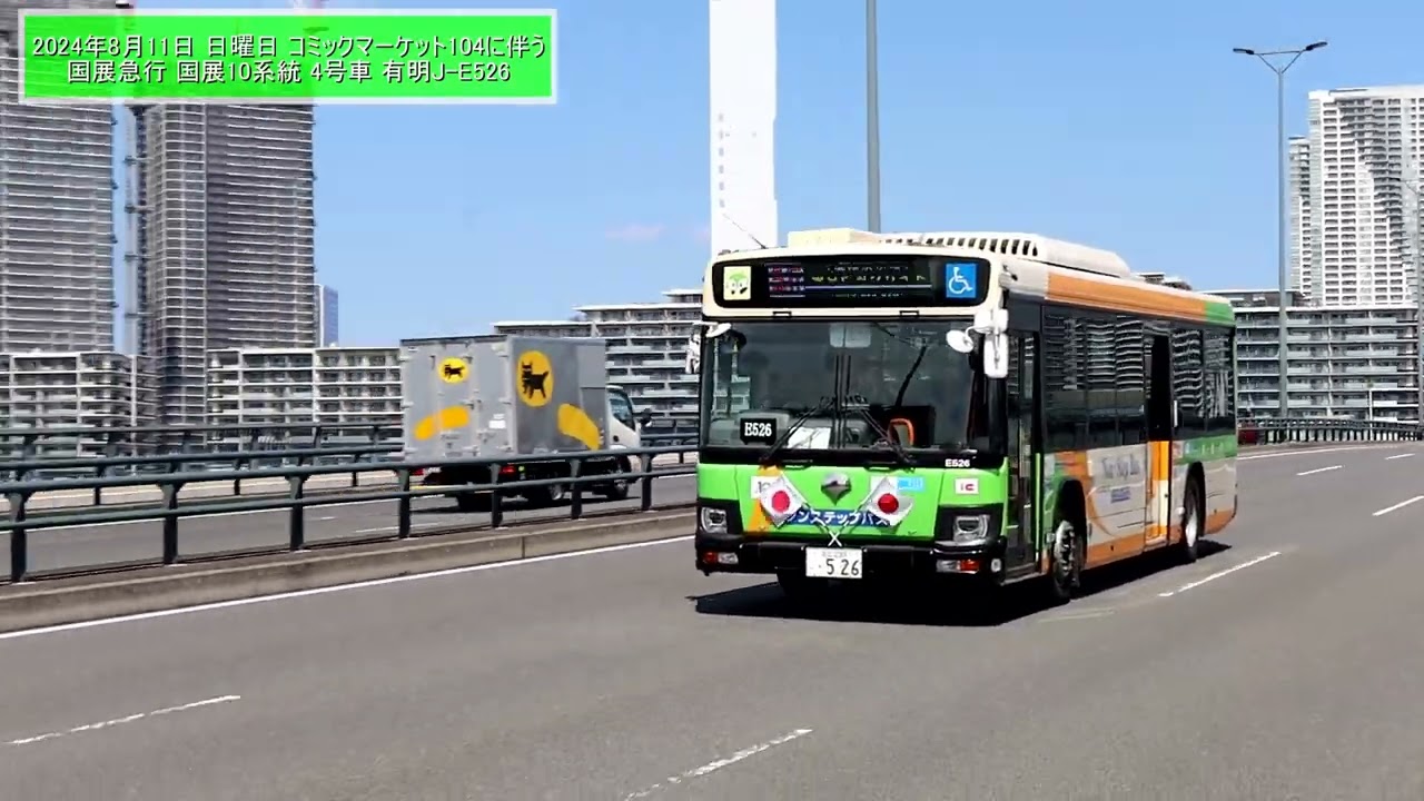 【都営バス】 2024年8月11日 日曜日 コミックマーケット104 1日目 都営バス 国展10系統 午前中の様子