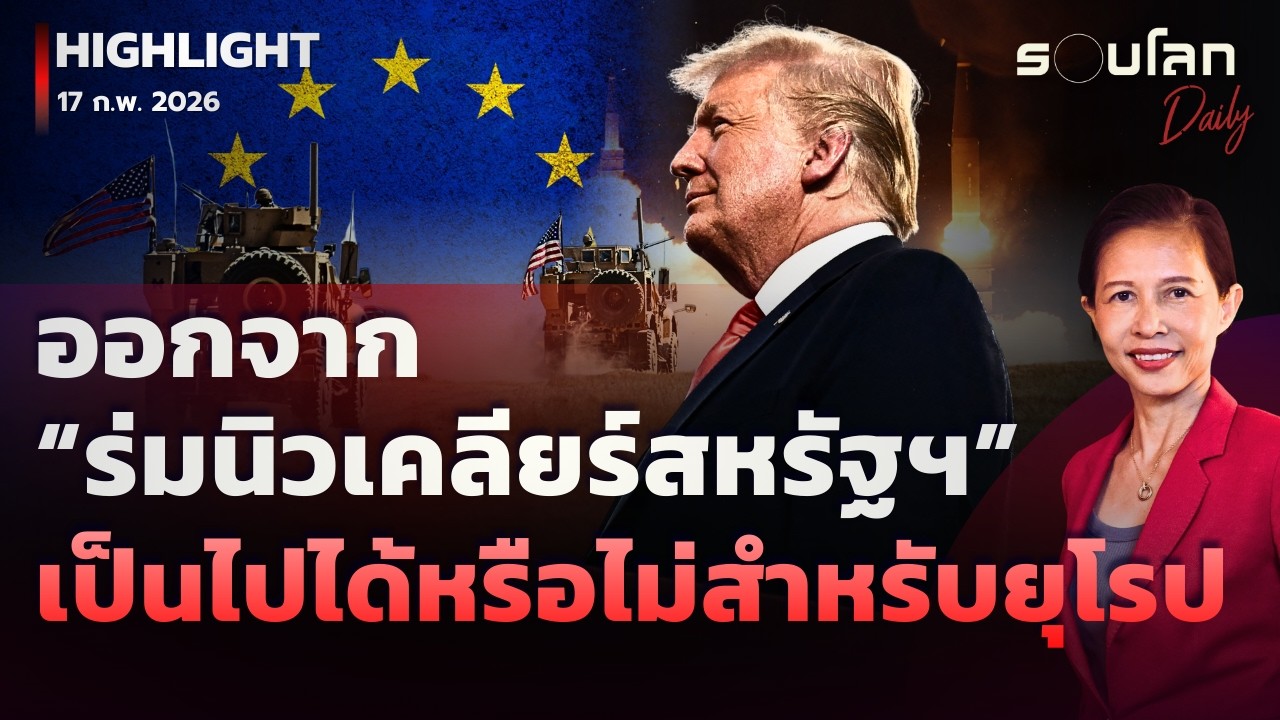 ออกจาก “ร่มนิวเคลียร์สหรัฐฯ”  เป็นไปได้หรือไม่สำหรับยุโรป | รอบโลกDaily 17/02/2026