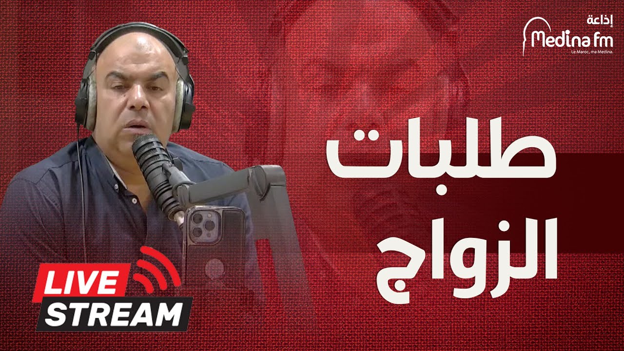 طلبات الزواج ... الله يتاوي اللامة