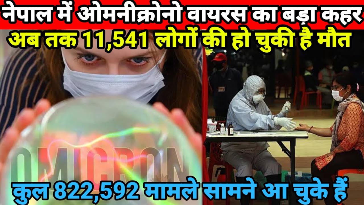 नेपाल में बड़ा ओमनीक्रोन का कहर,Complete lockdown in Nepal because Omicron is the most dangerous