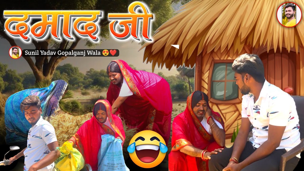दमाद जी | Damad Ji | Comedy Video | Sunil Yadav Gopalganj Wala 😂
