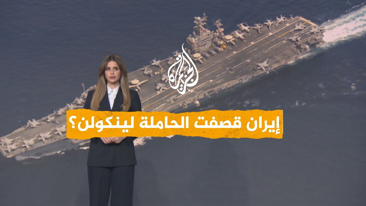 شبكات | هل انسحبت حاملة الطائرات 