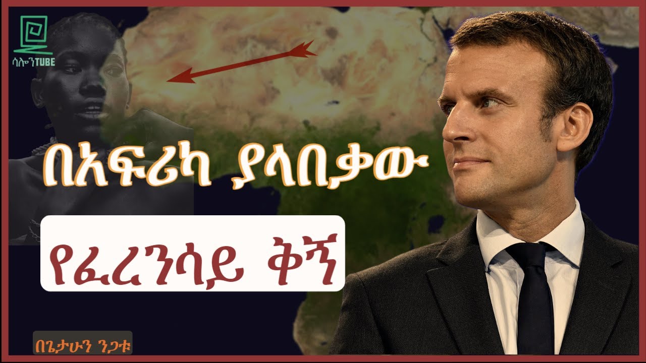 የፈረንሳይ ቅኝ በአፍሪካ ተረክ ሚዛን Salon Terek