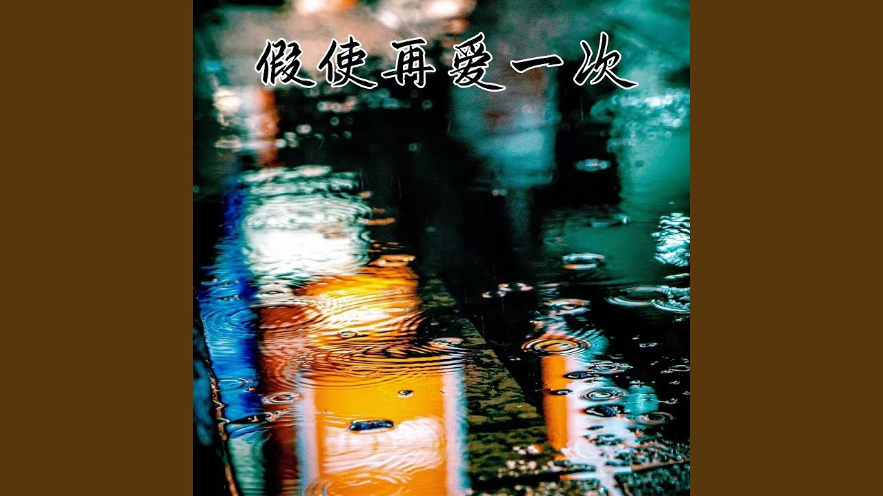 假使再爱一次
