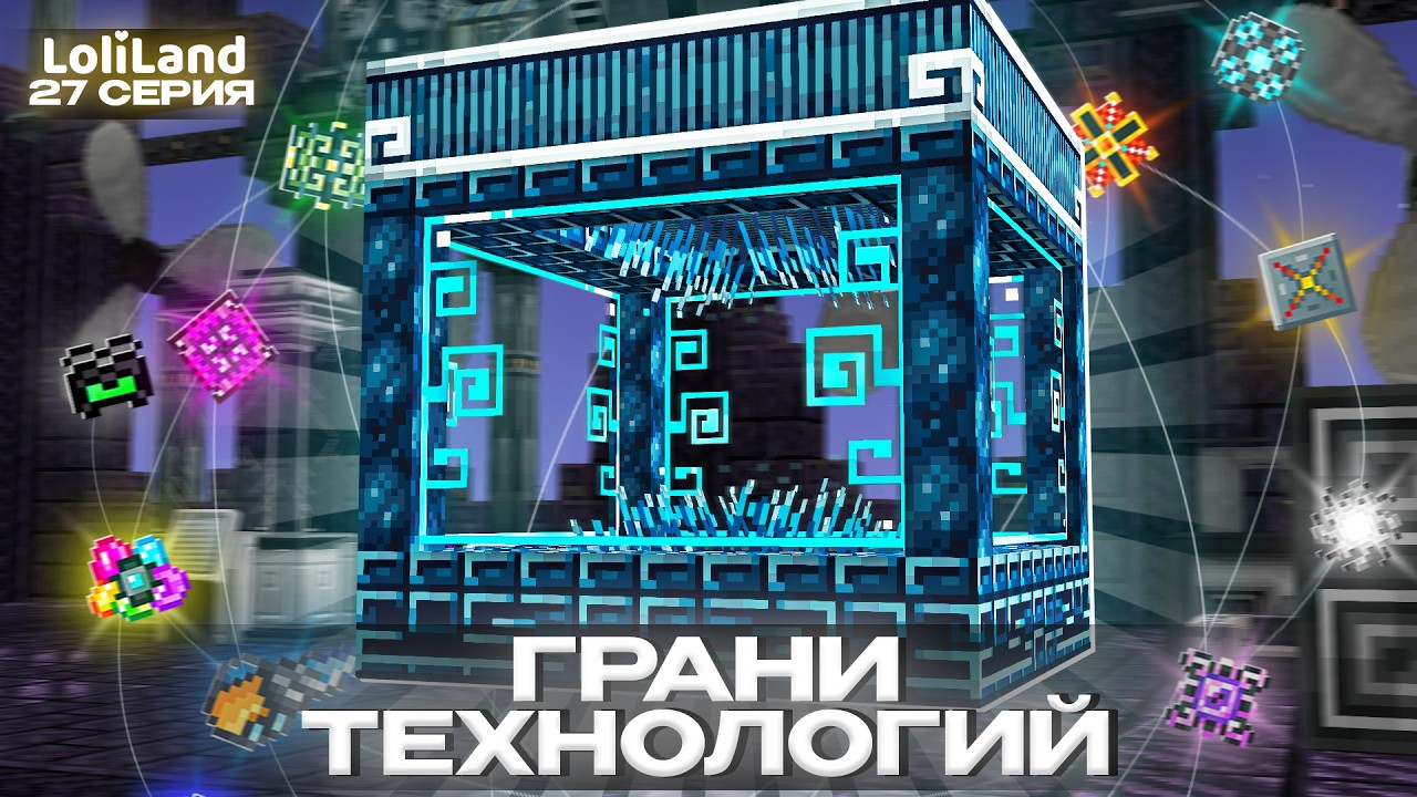 Lp. Грани Технологий - ВНЕЗЕМНОЙ ПРЕОБРАЗОВАТЕЛЬ #27 I HiTech LoliLand - Майнкрафт