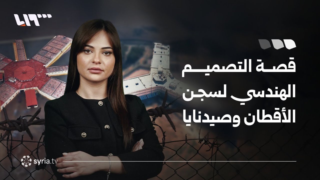 فكرتوا شي مرة ليش بتتصمم السجون السياسية بهاد الشكل الهندسي؟
