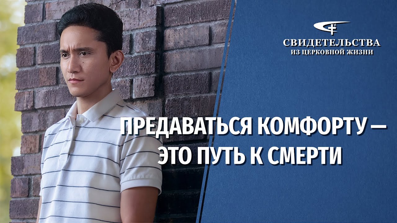 Христианские свидетельства об опыте. Вып. 661: «Предаваться комфорту — это путь к смерти»